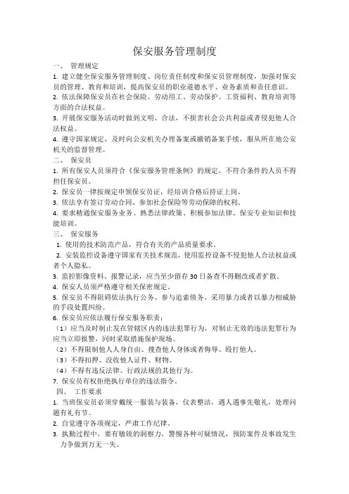 保安服务管理制度、岗位责任制、保安员管理制度