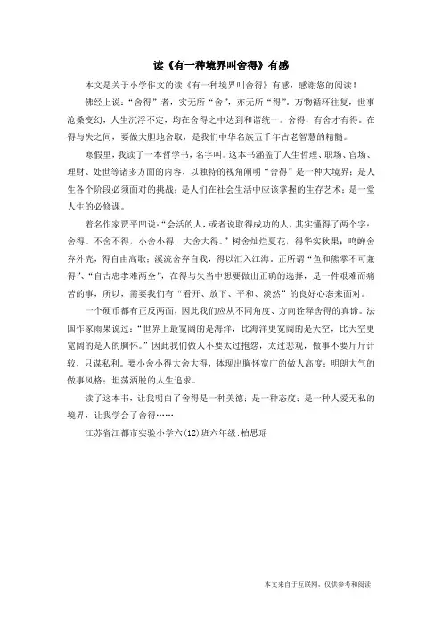 读《有一种境界叫舍得》有感_小学作文