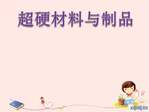 超硬材料