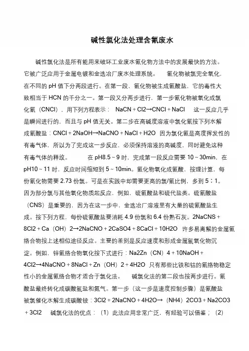 碱性氯化法处理含氰废水