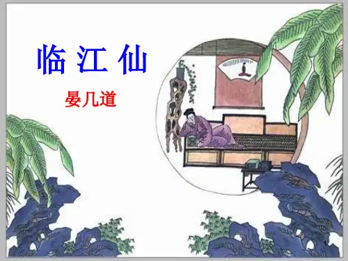 《临江仙》(晏几道)课件