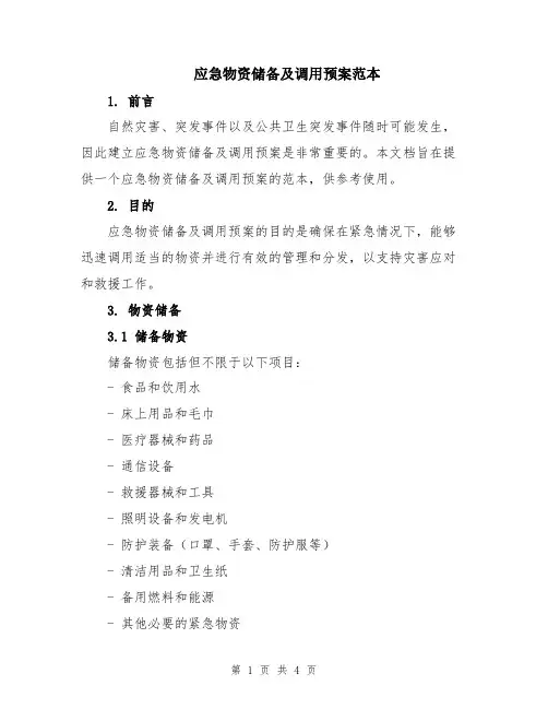 应急物资储备及调用预案范本