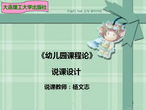 幼儿园课程论说课PPT课件