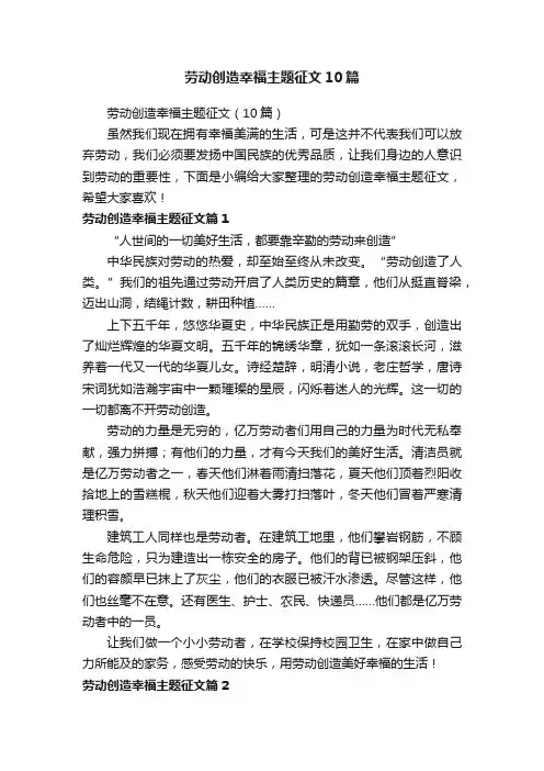 劳动创造幸福主题征文10篇
