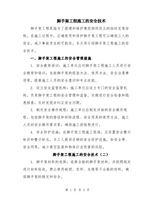 脚手架工程施工的安全技术