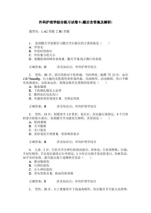外科护理学综合练习试卷8(题后含答案及解析)