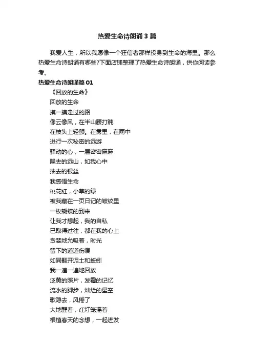热爱生命诗朗诵3篇