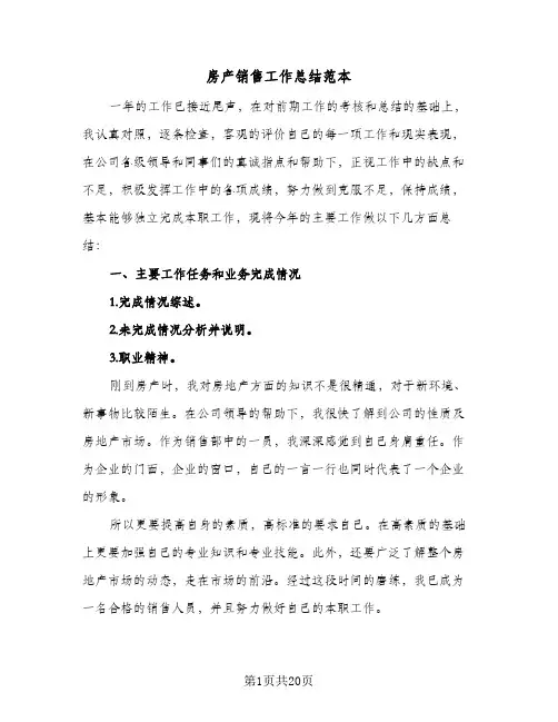 房产销售工作总结范本(八篇)