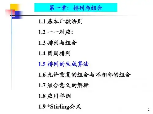 组合数学课件--第一章第二节 允许重复的组合与不相邻的组合