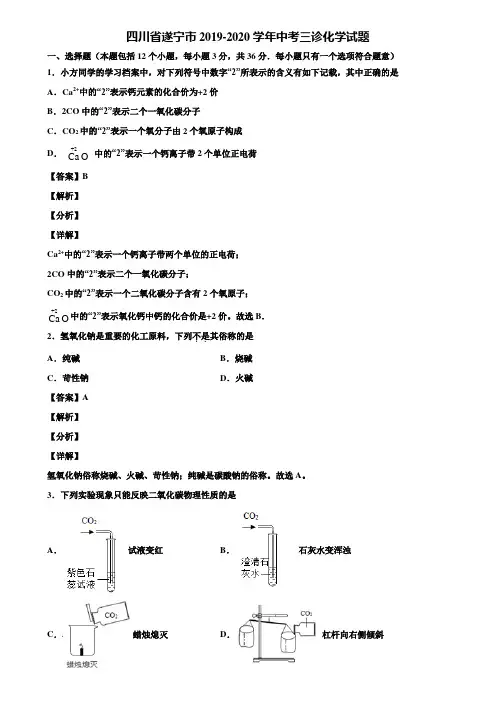 四川省遂宁市2019-2020学年中考三诊化学试题含解析