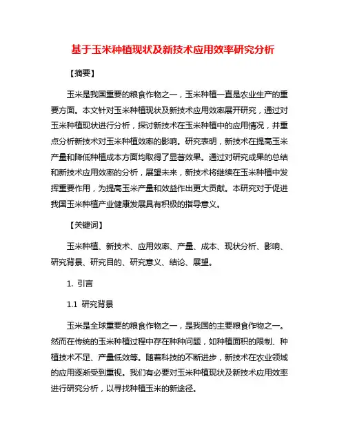基于玉米种植现状及新技术应用效率研究分析