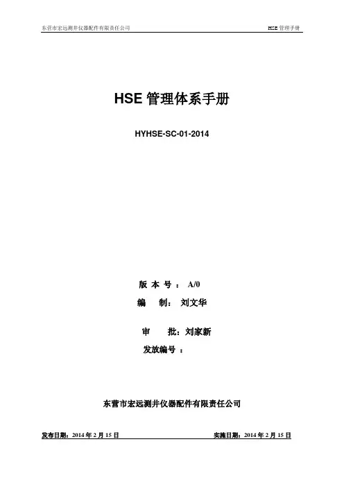 (完整版)HSE管理手册(中石化)