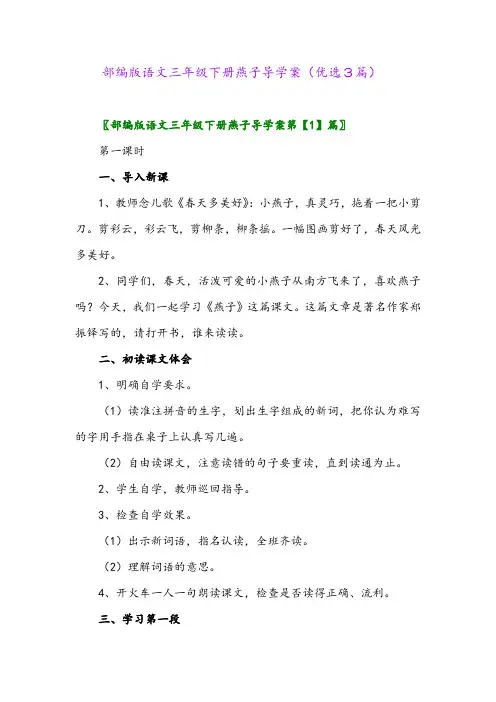 2023年部编版语文三年级下册燕子导学案(优选3篇)