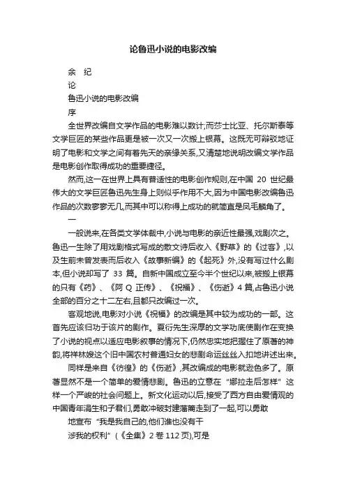 论鲁迅小说的电影改编