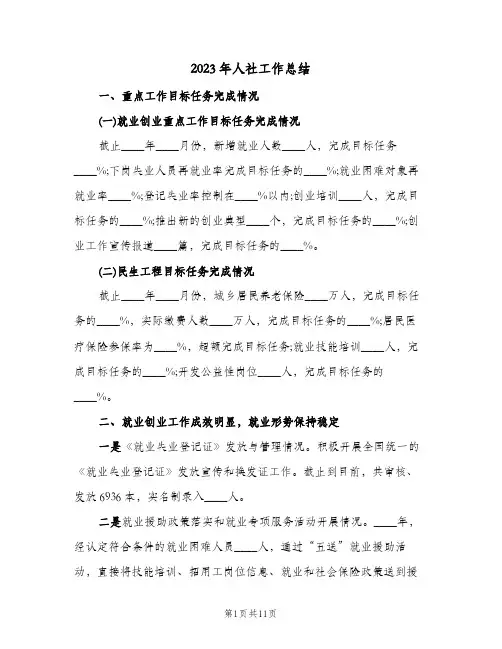 2023年人社工作总结(二篇)