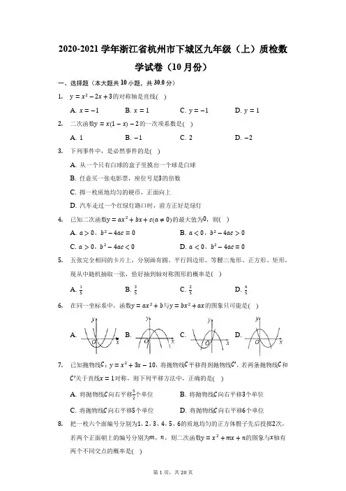 2020-2021学年浙江省杭州市下城区九年级(上)质检数学试卷(10月份)(附答案详解)