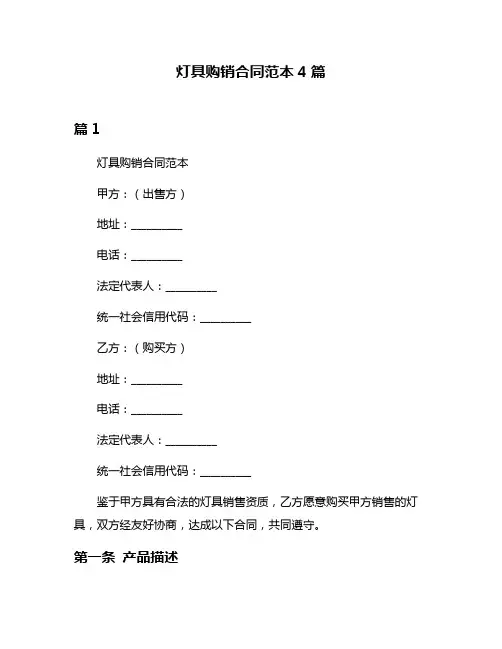 灯具购销合同范本4篇