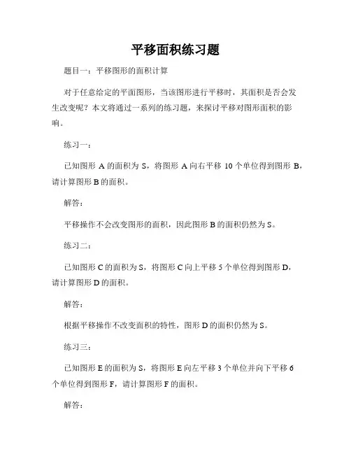 平移面积练习题
