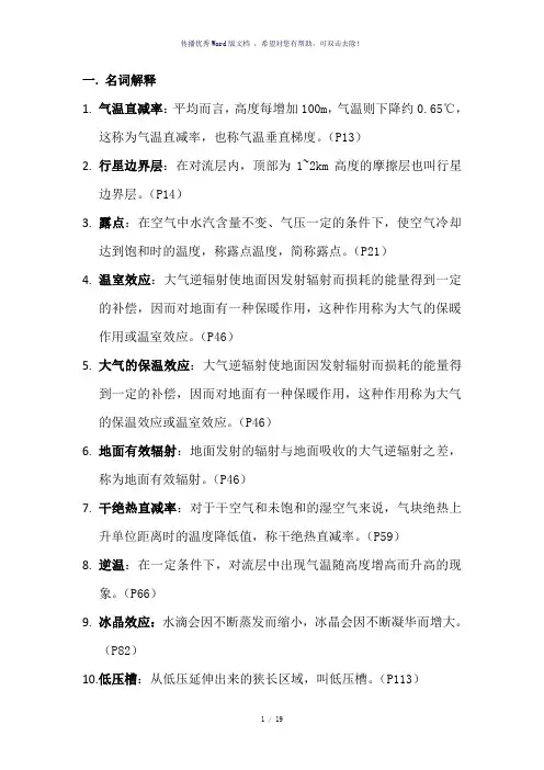 气象学与气候学基础名词解释