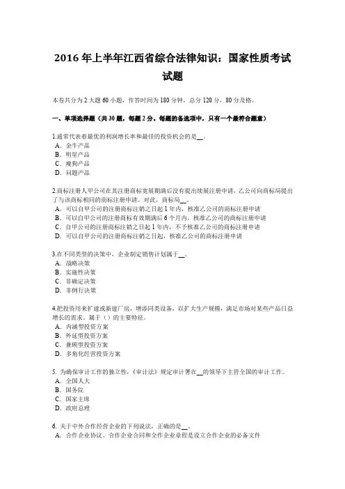 2016年上半年江西省综合法律知识：国家性质考试试题