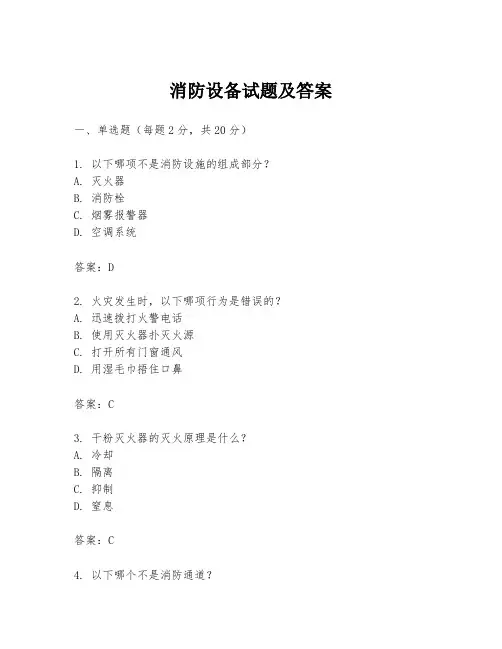 消防设备试题及答案