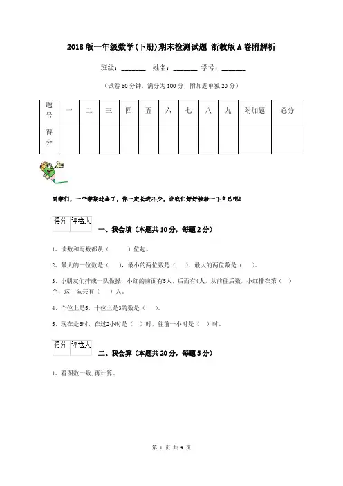 2018版一年级数学(下册)期末检测试题 浙教版A卷附解析