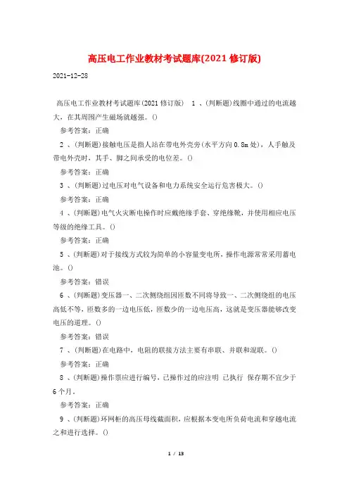 高压电工作业教材考试题库(2021修订版)