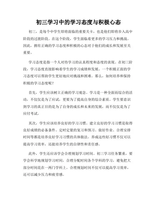 初三学习中的学习态度与积极心态