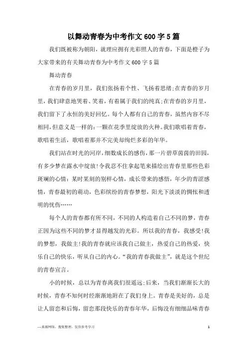以舞动青春为中考作文600字5篇