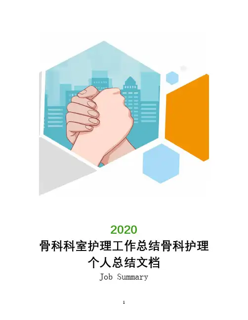 2020年骨科科室护理工作总结骨科护理个人总结文档
