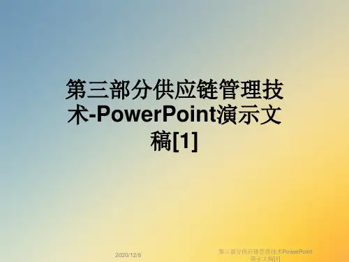 第三部分供应链管理技术PowerPoint演示文稿[1]