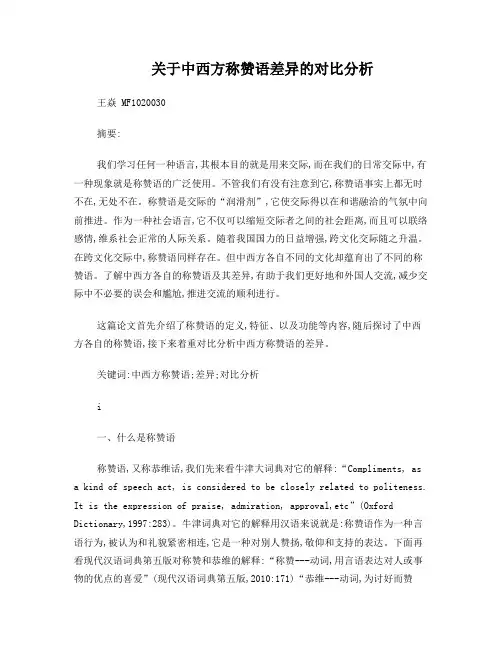 关于中西方称赞语差异的对比分析
