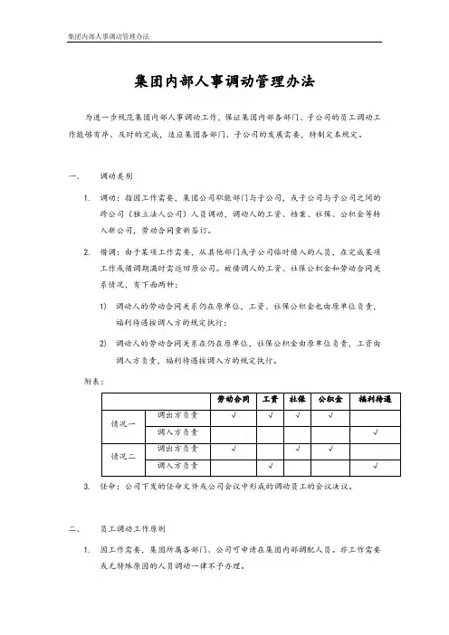 调岗调薪方案-公司内部人事调动管理办法