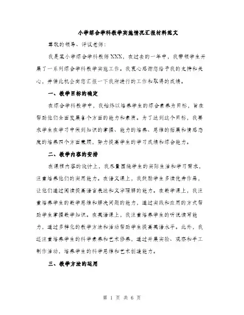 小学综合学科教学实施情况汇报材料范文（2篇）