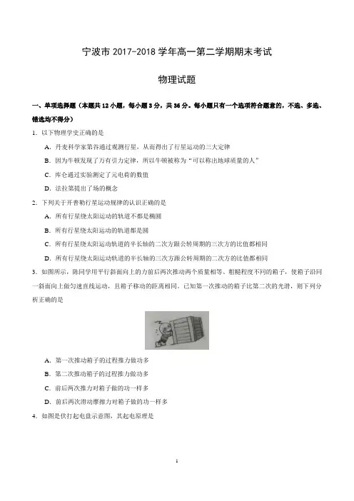 宁波市2017-2018学年高一物理第二学期期末考试