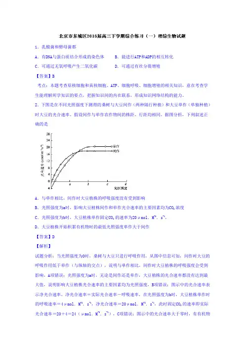 北京市东城区2016届高三下学期综合练习(一)理综生物试题含解析