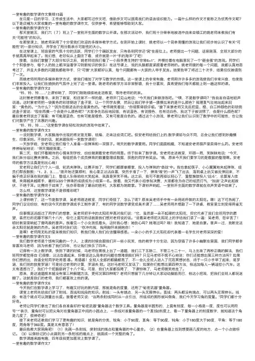 一堂有趣的数学课作文集锦15篇
