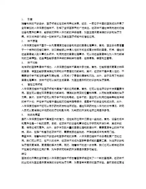医院开展全球首创的人体深度扫描技术