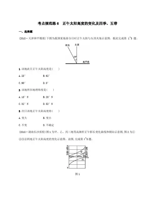 2021届高考地理总复习考点规范练6正午太阳高度的变化及四季五带含解析