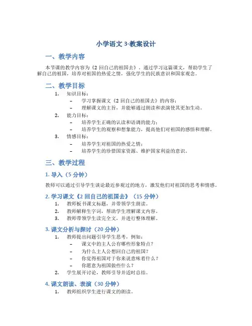 小学语文3-教案设计.2回自己的祖国去