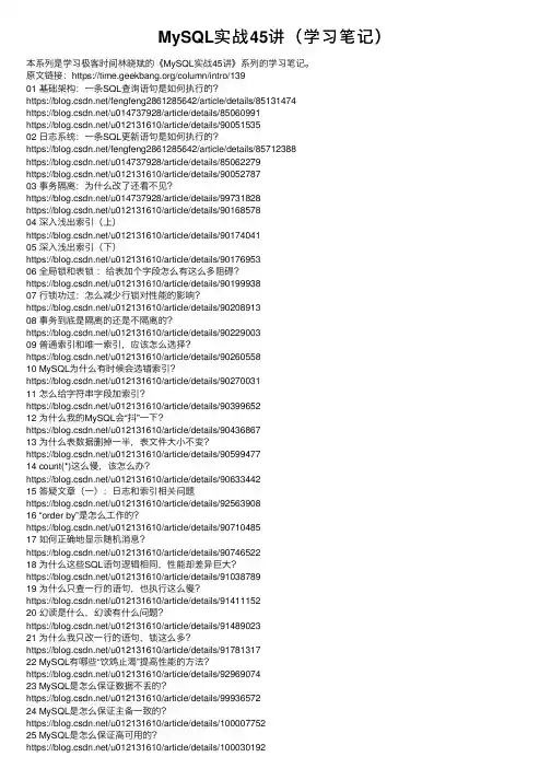 MySQL实战45讲（学习笔记）
