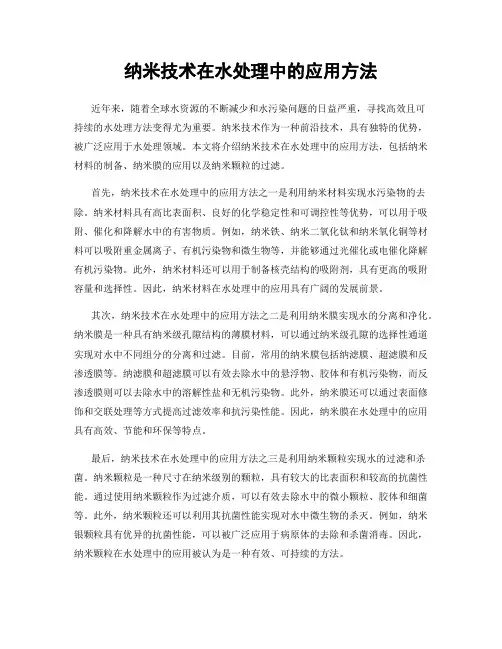 纳米技术在水处理中的应用方法