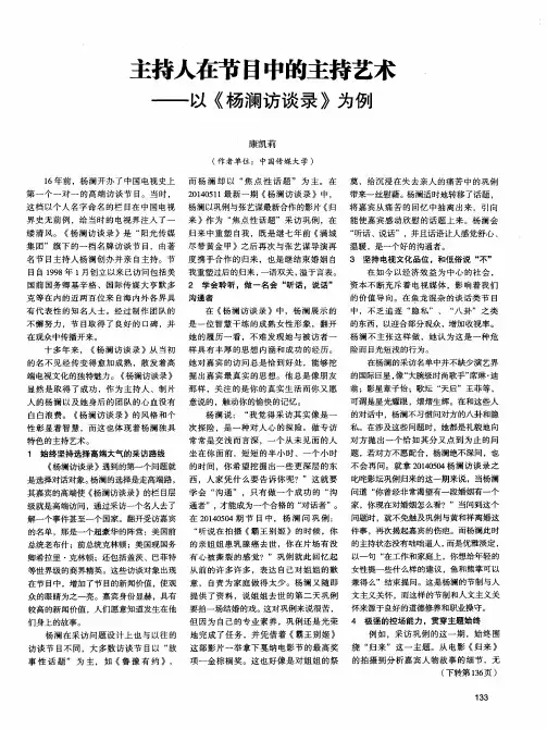 主持人在节目中的主持艺术——以《杨澜访谈录》为例