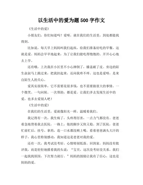 以生活中的爱为题500字作文