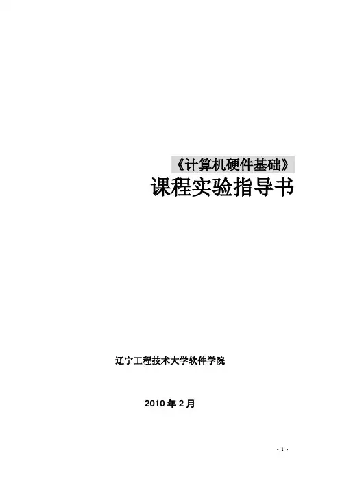 计算机硬件实验指导书(崔丽群))