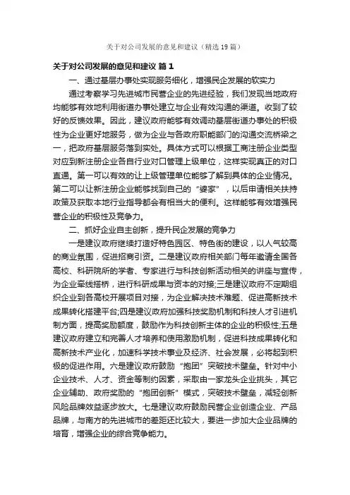关于对公司发展的意见和建议（精选19篇）