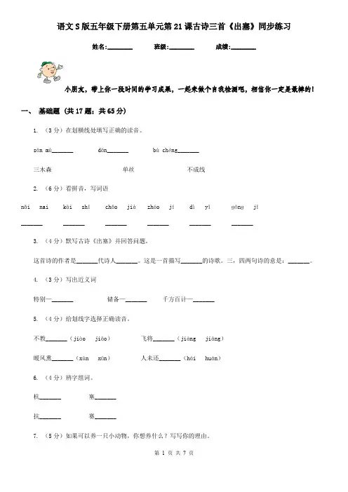 语文S版五年级下册第五单元第21课古诗三首《出塞》同步练习