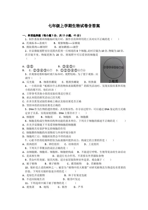 七年级上学期生物试卷含答案参考5篇精选