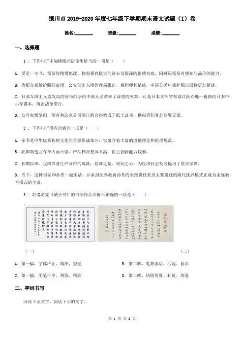 银川市2019-2020年度七年级下学期期末语文试题(I)卷