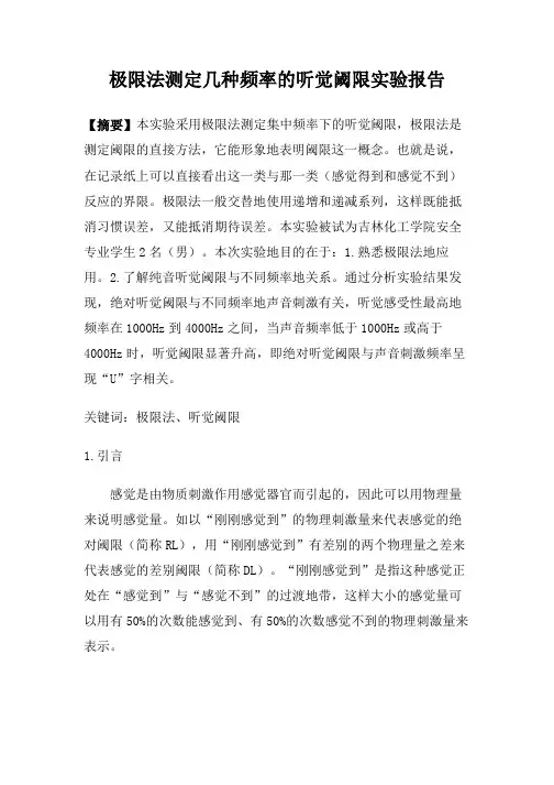 极限法测定几种频率的听觉阈限实验报告